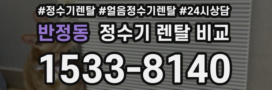 반정동 정수기 렌탈 비교