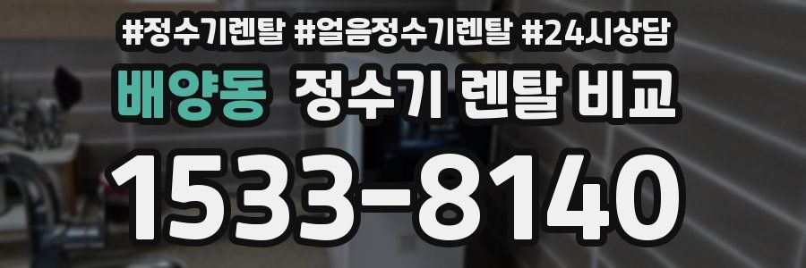 배양동 정수기 렌탈 비교