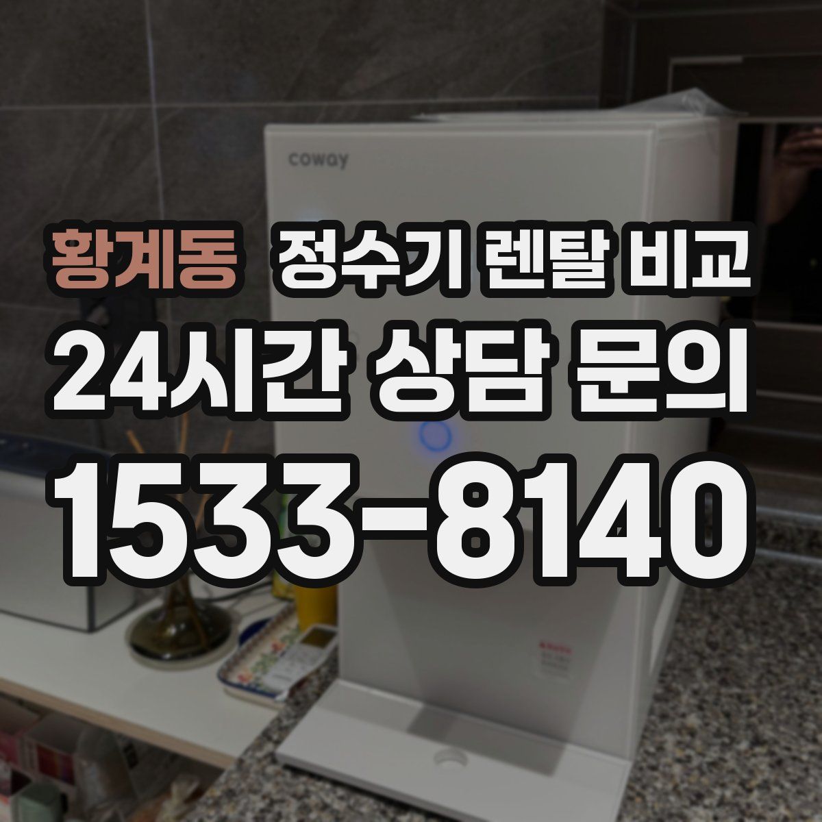 황계동 정수기 렌탈 비교