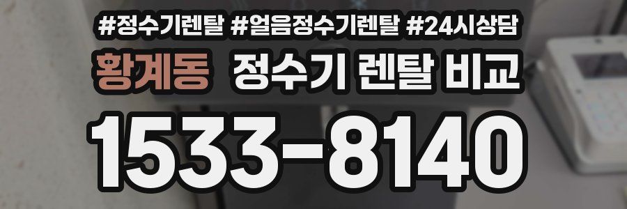 황계동 정수기 렌탈 비교