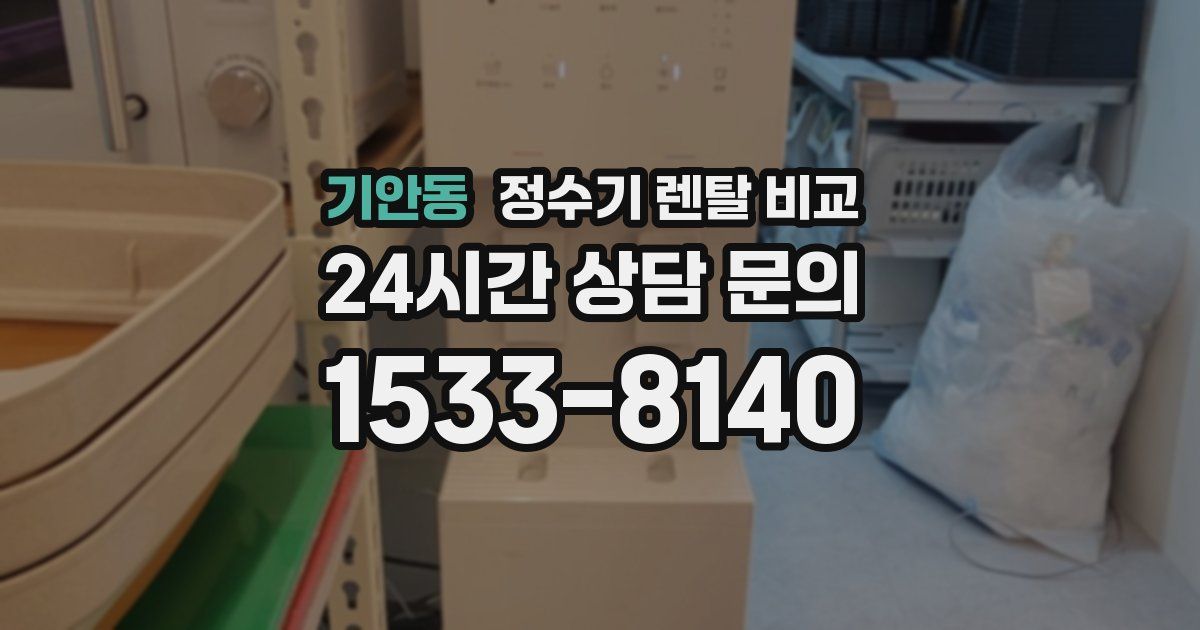 기안동 정수기 렌탈 비교