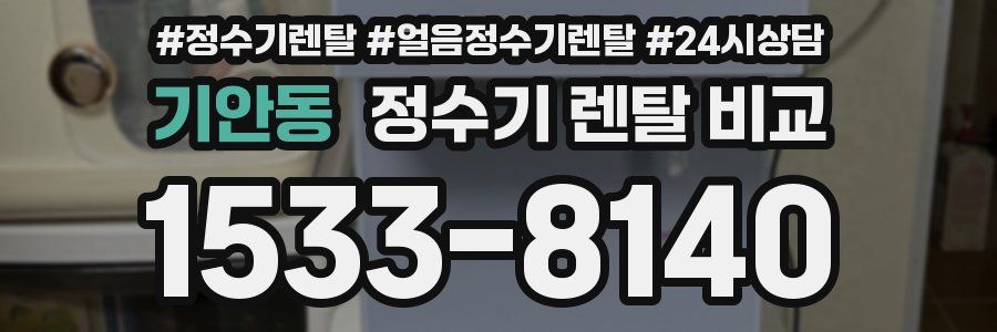 기안동 정수기 렌탈 비교