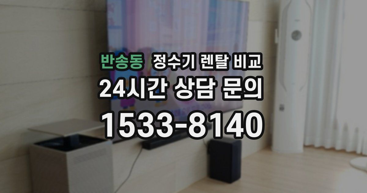 반송동 정수기 렌탈 비교