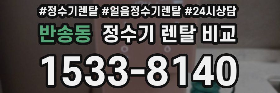반송동 정수기 렌탈 비교