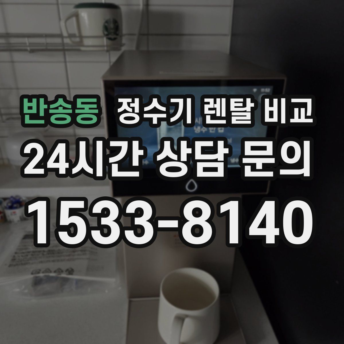반송동 정수기 렌탈 비교