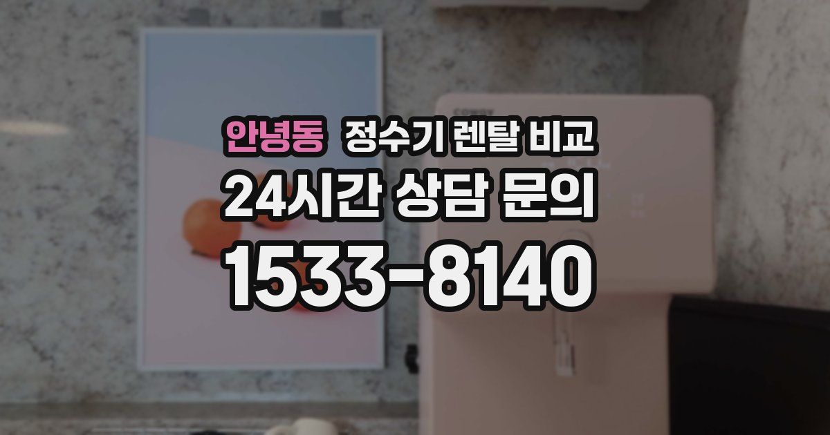 안녕동 정수기 렌탈 비교