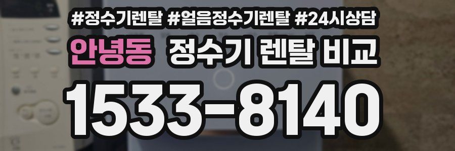 안녕동 정수기 렌탈 비교