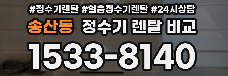 송산동 정수기 렌탈 비교