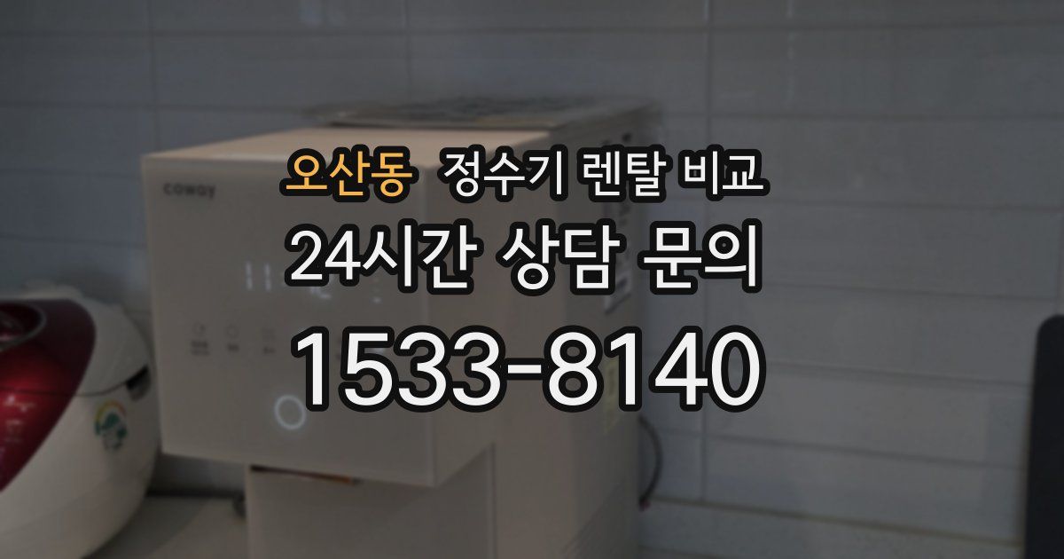 오산동 정수기 렌탈 비교