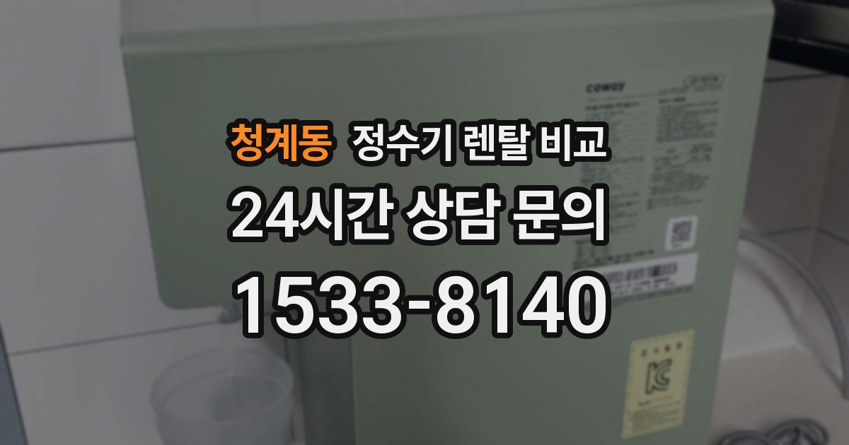 청계동 정수기 렌탈 비교