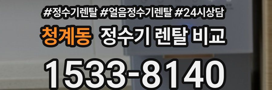 청계동 정수기 렌탈 비교