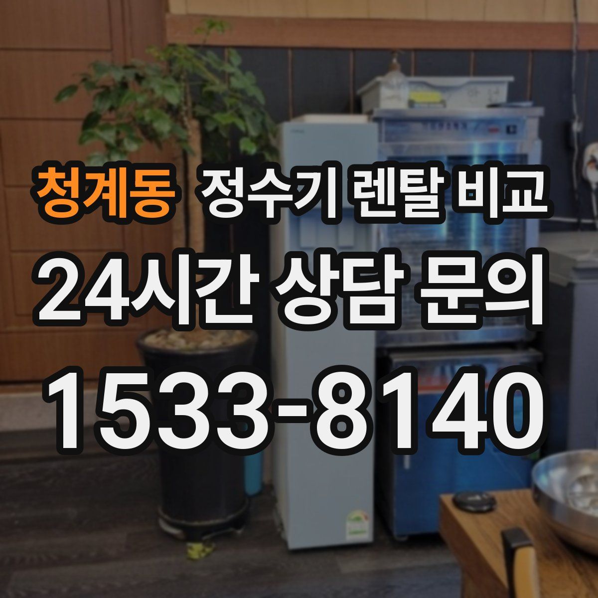 청계동 정수기 렌탈 비교
