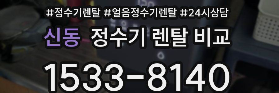 신동 정수기 렌탈 비교