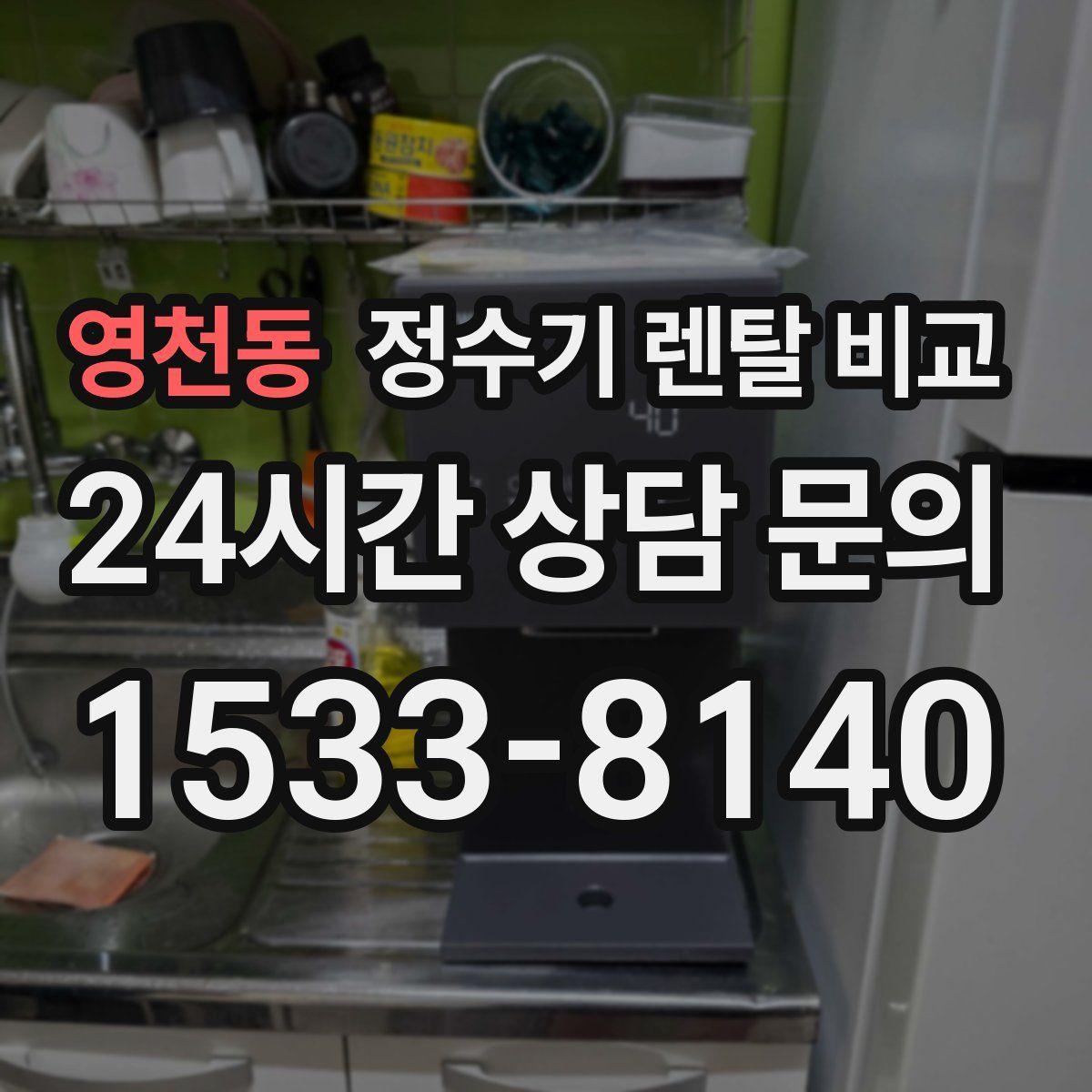 영천동 정수기 렌탈 비교