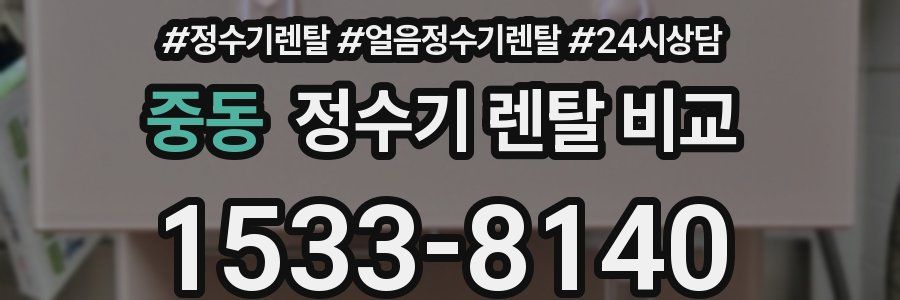 중동 정수기 렌탈 비교