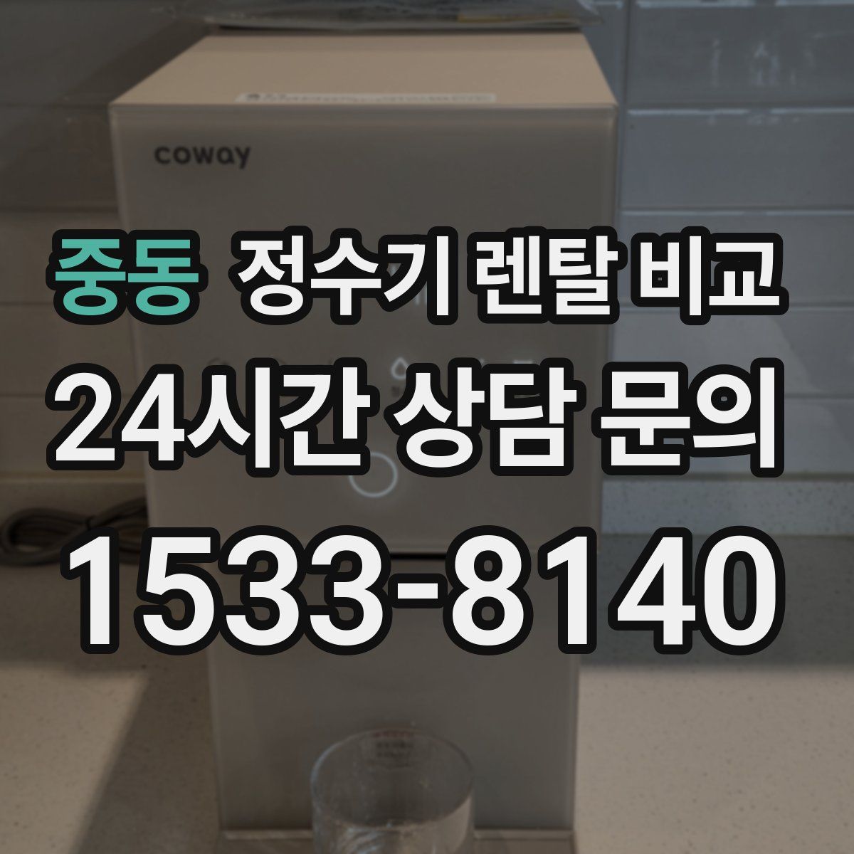 중동 정수기 렌탈 비교