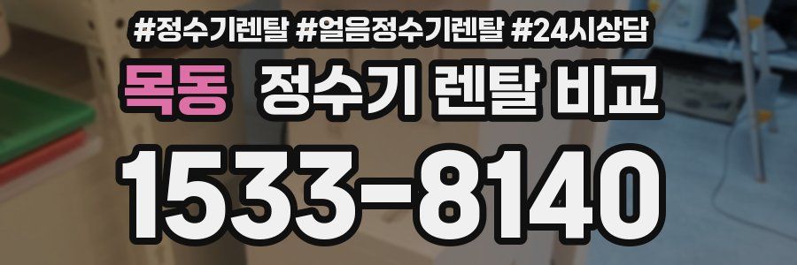 목동 정수기 렌탈 비교