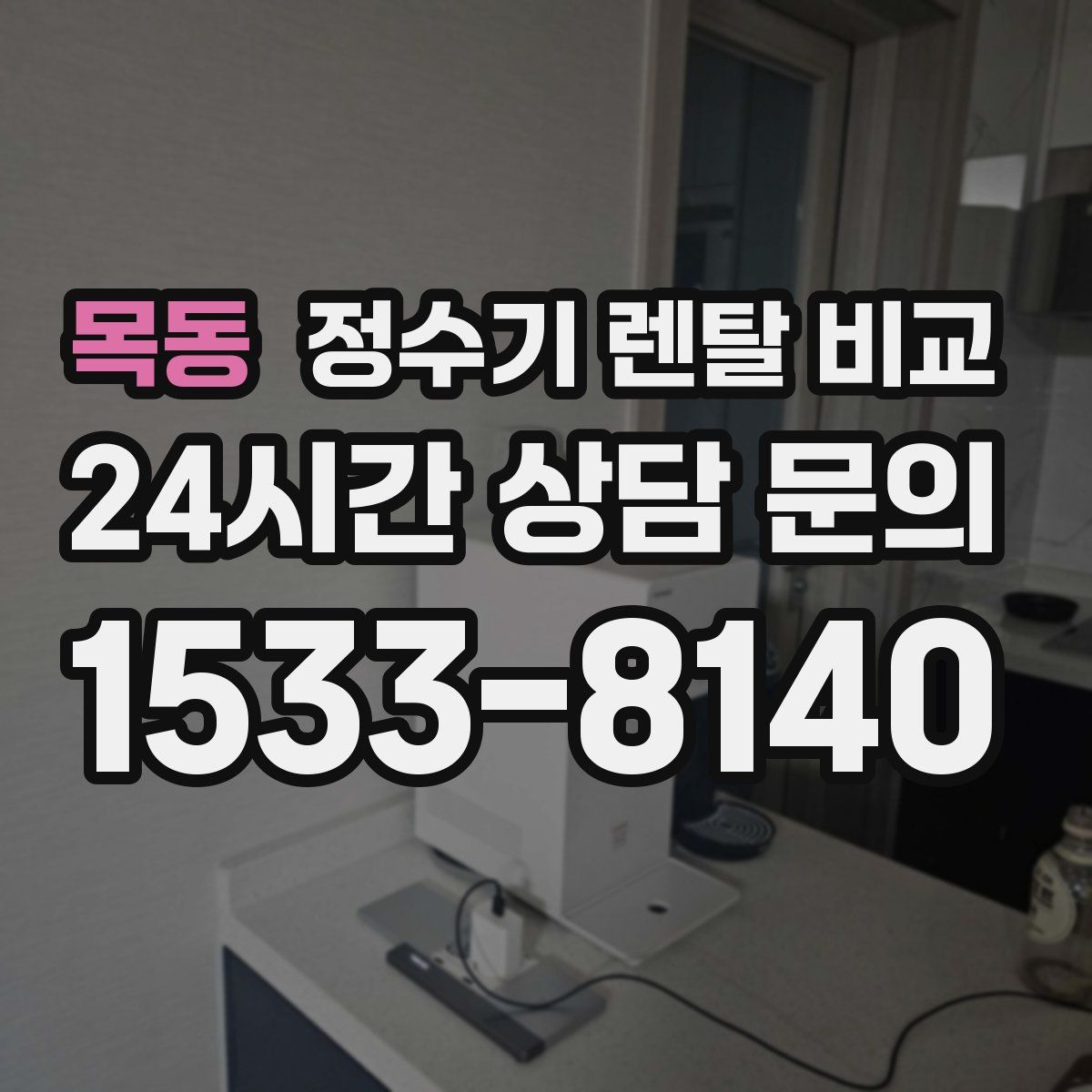 목동 정수기 렌탈 비교
