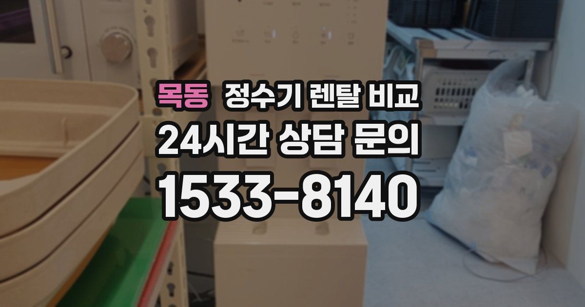 목동 정수기 렌탈 비교