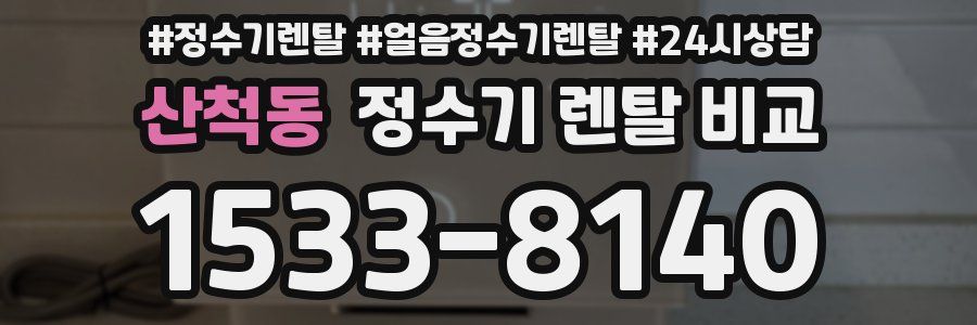 산척동 정수기 렌탈 비교