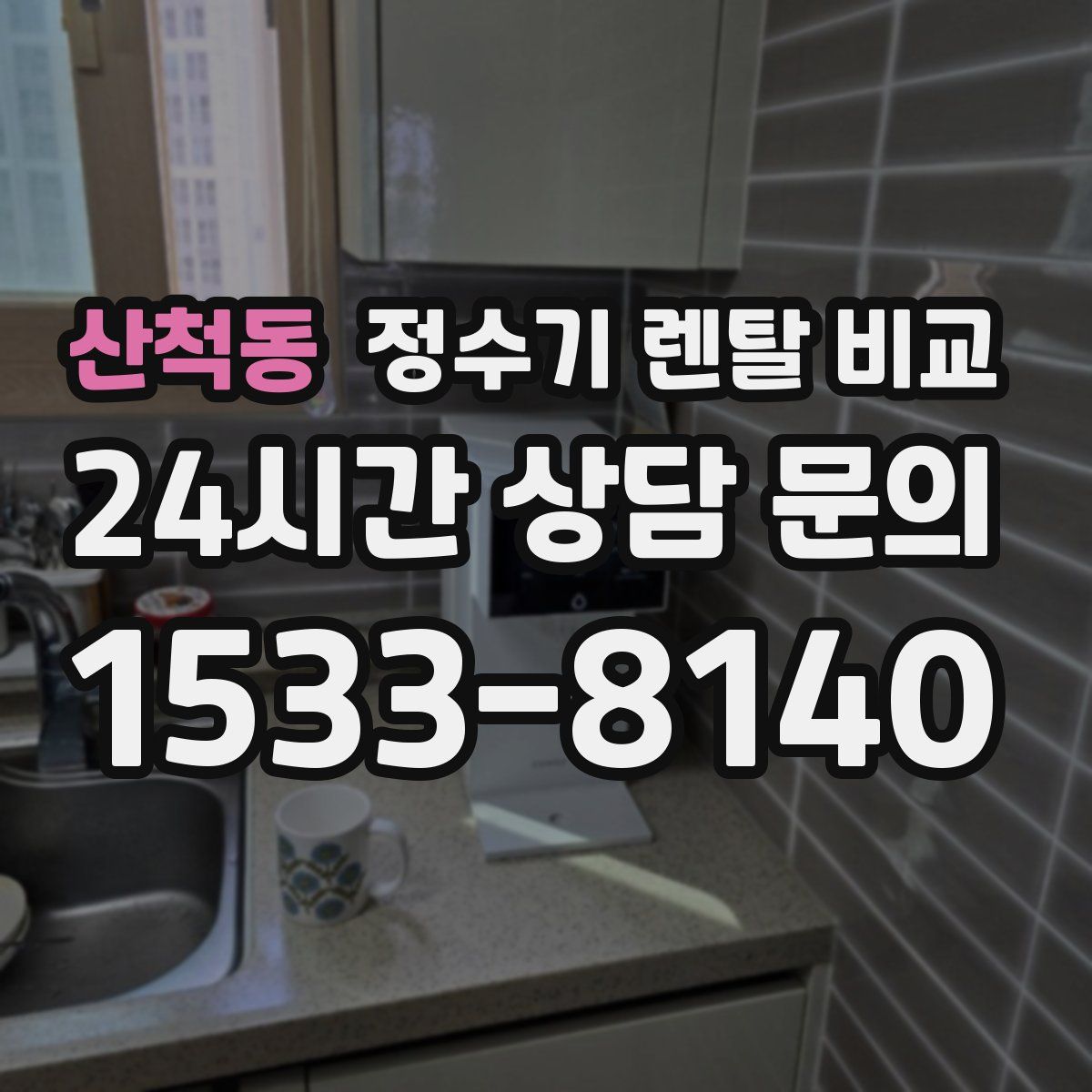 산척동 정수기 렌탈 비교