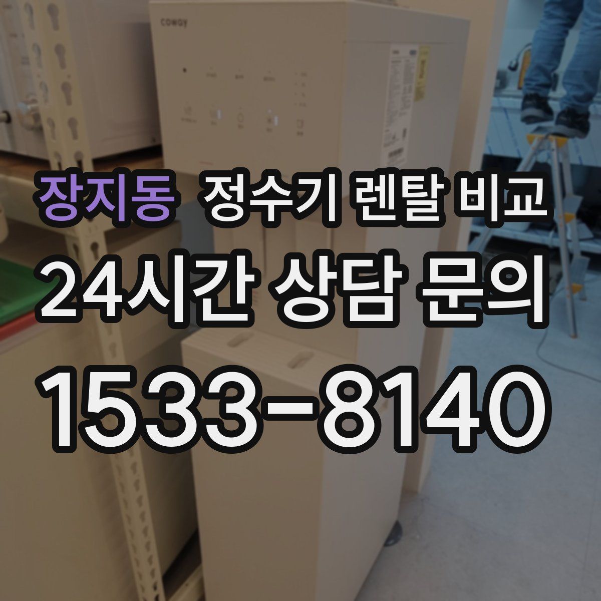 장지동 정수기 렌탈 비교