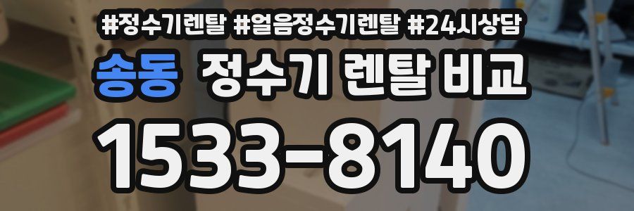 송동 정수기 렌탈 비교