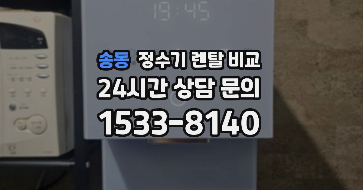 송동 정수기 렌탈 비교