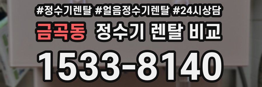 금곡동 정수기 렌탈 비교