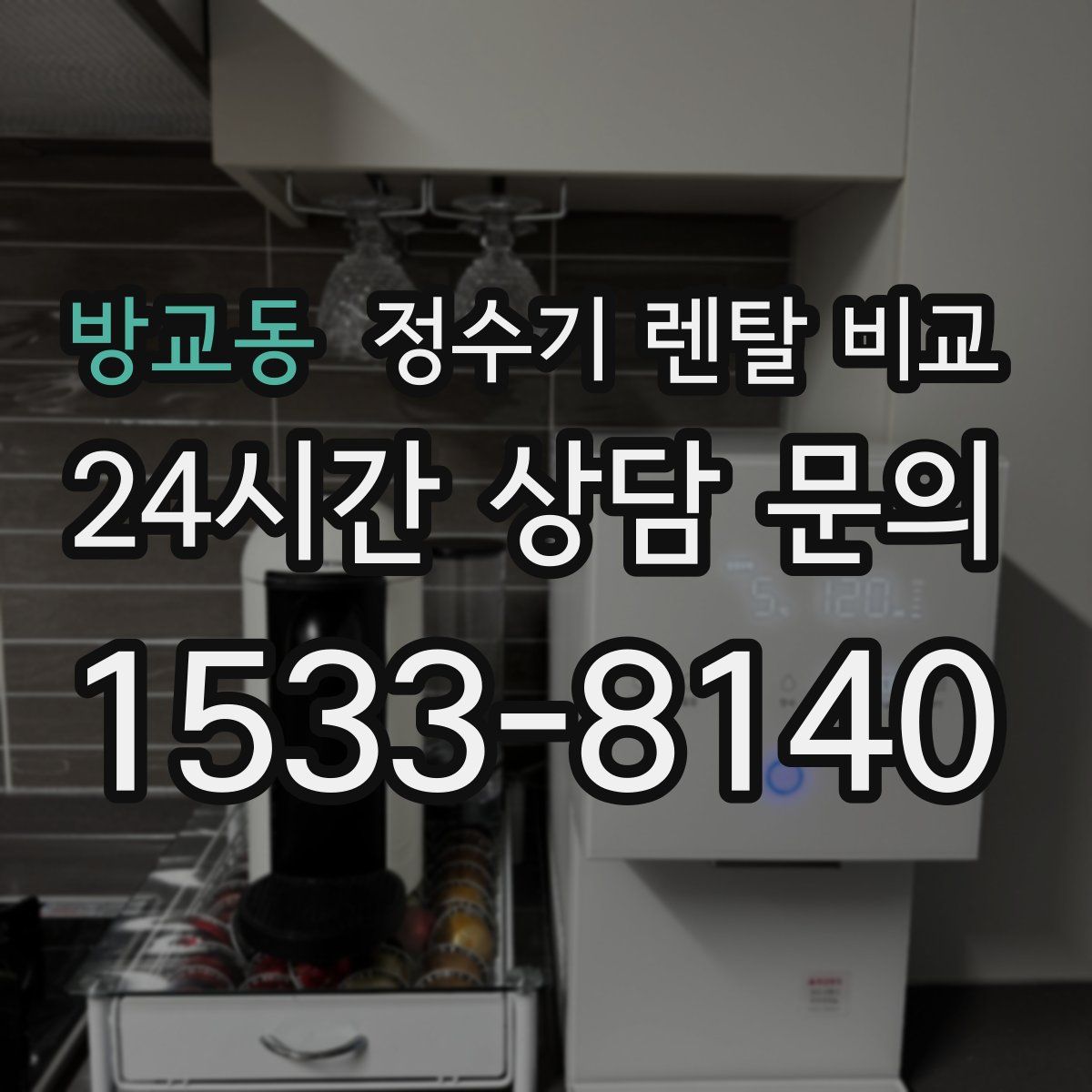 방교동 정수기 렌탈 비교
