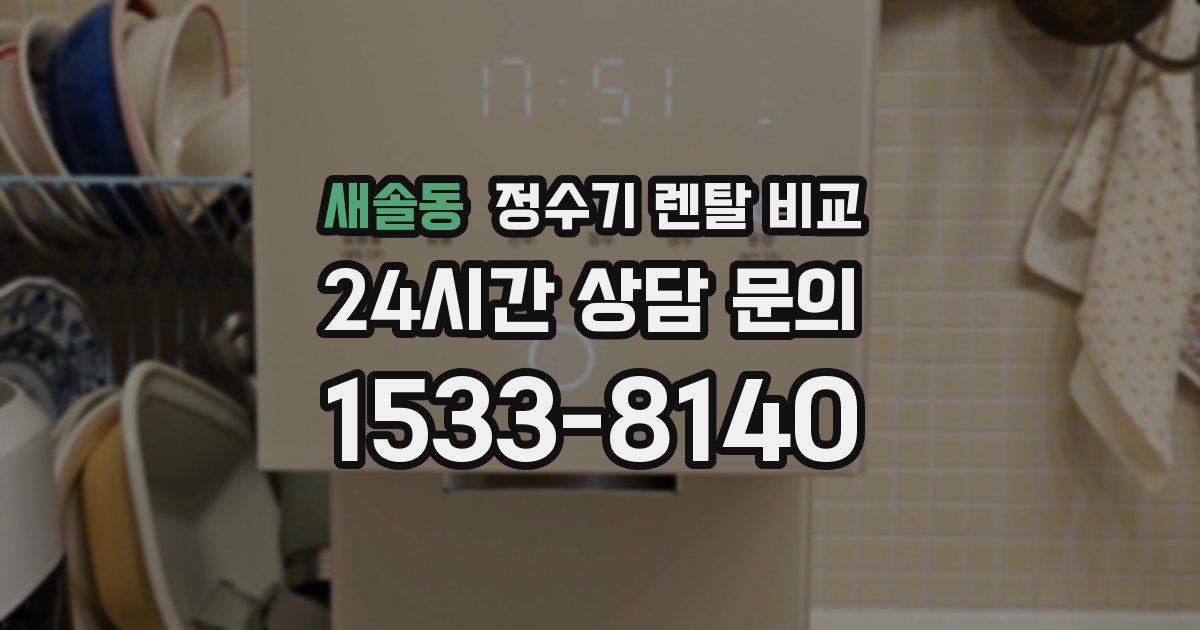 새솔동 정수기 렌탈 비교