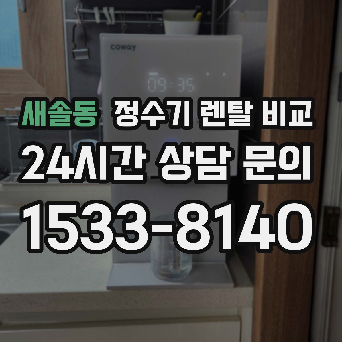 새솔동 정수기 렌탈 비교
