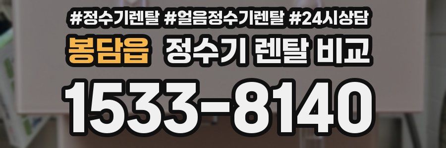 봉담읍 정수기 렌탈 비교