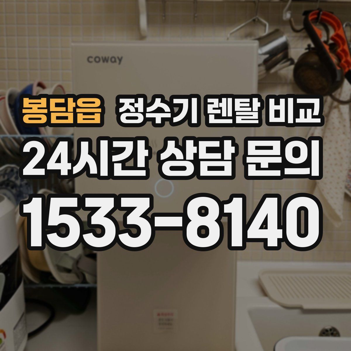 봉담읍 정수기 렌탈 비교