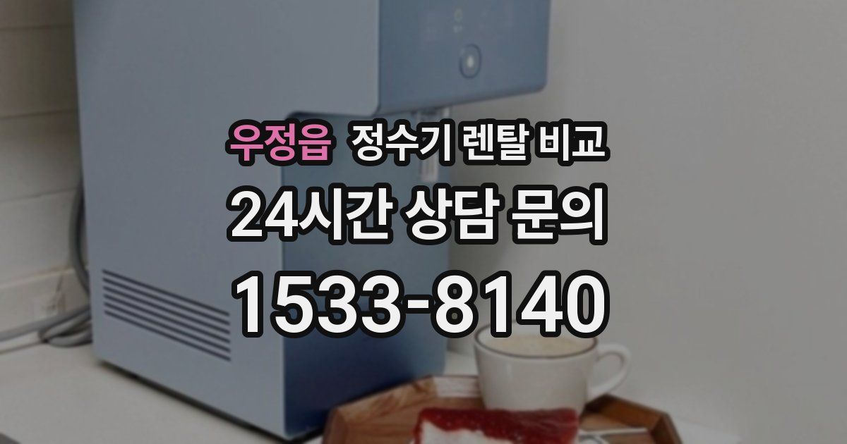 우정읍 정수기 렌탈 비교