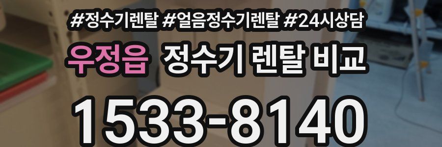 우정읍 정수기 렌탈 비교