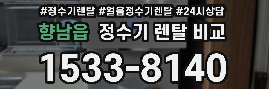 향남읍 정수기 렌탈 비교