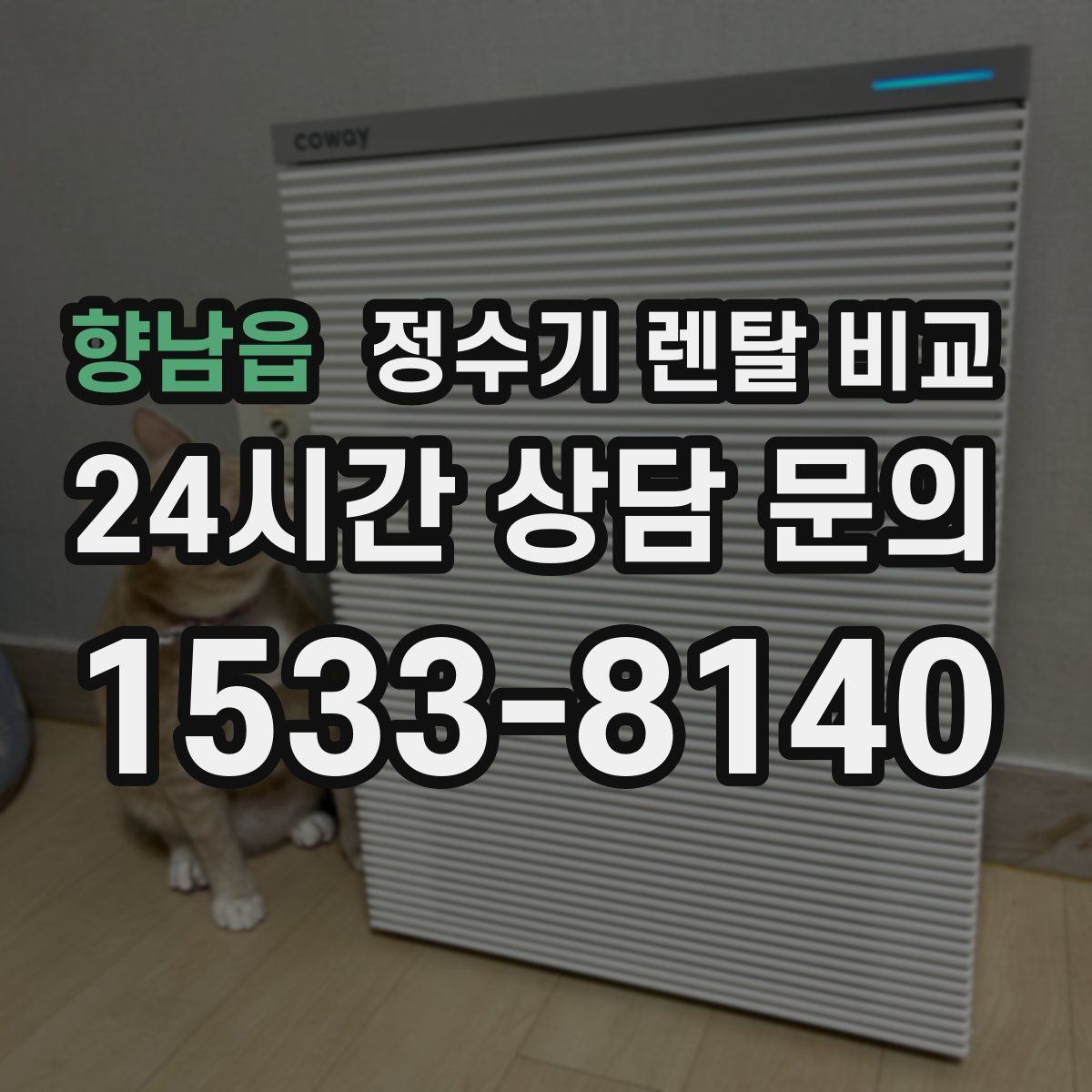향남읍 정수기 렌탈 비교