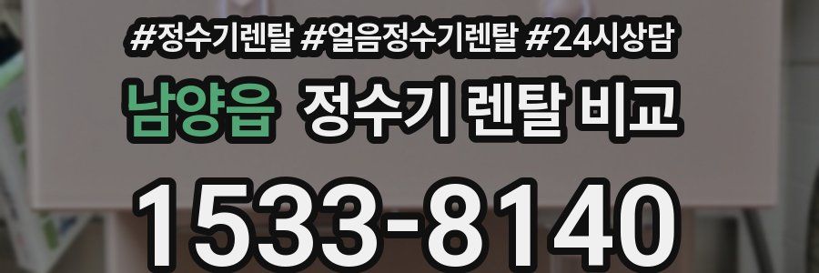 남양읍 정수기 렌탈 비교