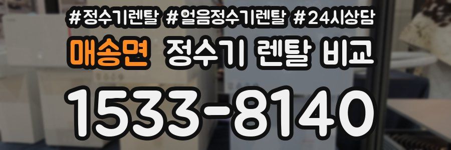 매송면 정수기 렌탈 비교