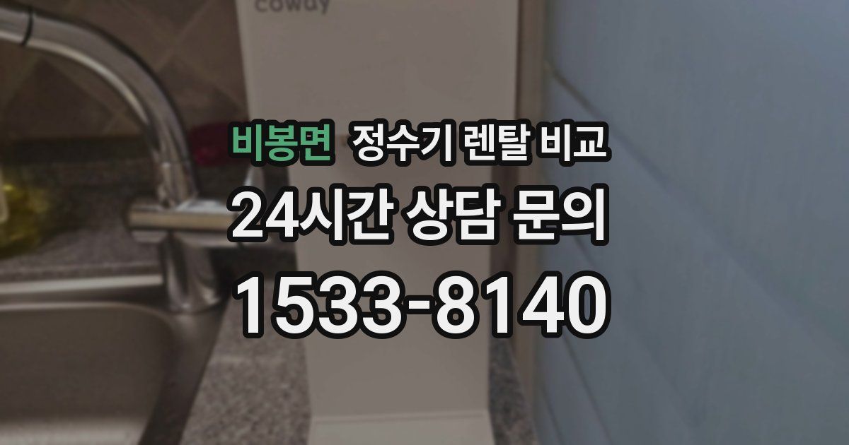 비봉면 정수기 렌탈 비교