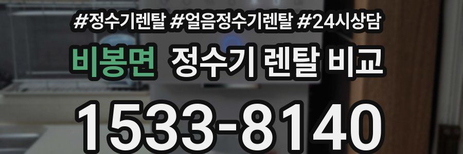 비봉면 정수기 렌탈 비교