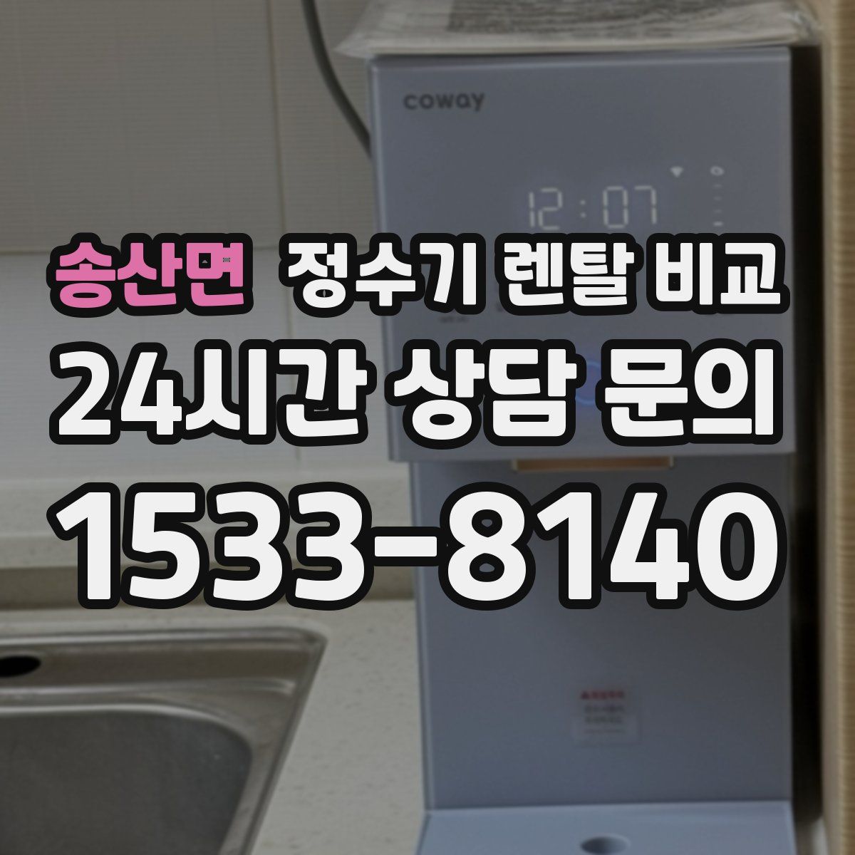 송산면 정수기 렌탈 비교