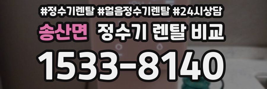 송산면 정수기 렌탈 비교