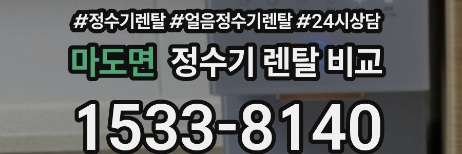 마도면 정수기 렌탈 비교