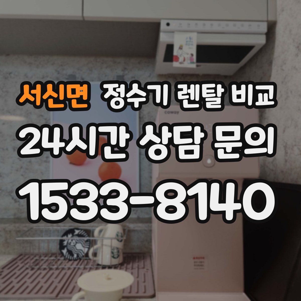 서신면 정수기 렌탈 비교