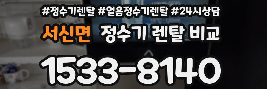 서신면 정수기 렌탈 비교