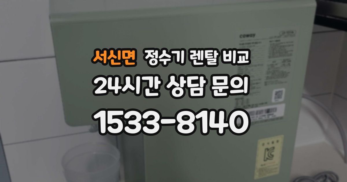 서신면 정수기 렌탈 비교