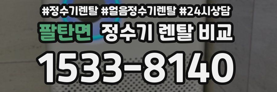 팔탄면 정수기 렌탈 비교