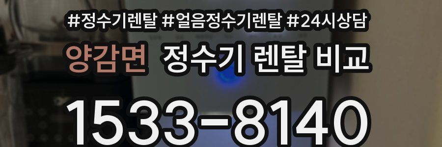 양감면 정수기 렌탈 비교